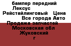 бампер передний Лексус rx RX 270 350 Рейстайлинговый › Цена ­ 5 000 - Все города Авто » Продажа запчастей   . Московская обл.,Жуковский г.